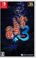 かまいたちの夜×3