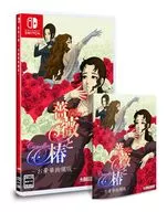 薔薇と椿 -お豪華絢爛版-