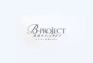 B-PROJECT 流星*ファンタジア 超限定版 -キタコレ ＆ MooNs ver.-