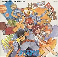 宇宙英雄物語
