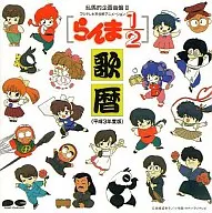 乱馬的企画音盤2 らんま1/2歌暦(平成3年度版)[カレンダー付]