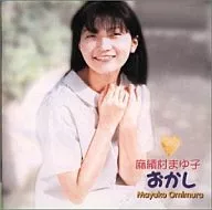 麻績村まゆ子/おかし