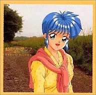 虹野沙希/虹のリトグラフ