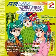 月刊ときめきメモリアル No.7