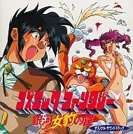 コズミックファンタジー 銀河女豹の罠 オリジナルサウンドトラ
