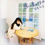 笠原弘子 / 遠い夏の休日