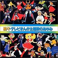 続々テレビまんが主題歌のあゆみ