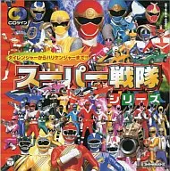 スーパー戦隊シリーズ～ダイレンジャーからハリケンジャーまで!!～