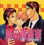 恋の診察室2～診療時間～/井村仁美