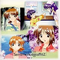センチメンタルグラフティ2 キャラクターCD Vol.2