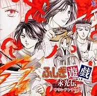 ふしぎ遊戯～永光伝～ サウンドトラック