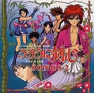 るろうに剣心 - 明治剣客浪漫譚 - SONGS2