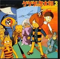 ゲゲゲの鬼太郎 映画音楽編 VOL.3