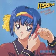 三石 琴乃/ザッピングDEショッキング 取石皐月 編(廃盤)