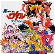 超魔神英雄伝ワタル ドラマアルバム1