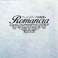 アンジェリーク音楽集～Romancia～