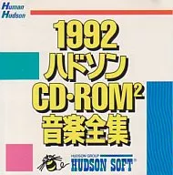 1992 ハドソンCD・ROM2音楽全集