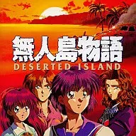 ドラマCD 無人島物語DESERTED ISLAND