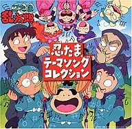 忍たま乱太郎 忍たまテーマソングコレクション
