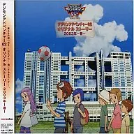 デジモンアドベンチャー02 オリジナルストーリー 2003年-春- 