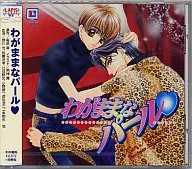 ドラマCD わがままなパール/南原兼