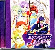 遙かなる時空の中で2～花をとめ～ ヴォーカル集