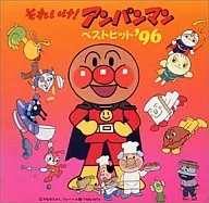 それいけ!アンパンマン ベストヒット’96