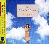井上 喜久子/そらいろのえほん