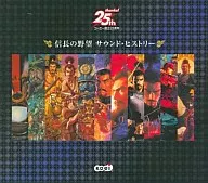 信長の野望二十周年記念 サウンドヒストリー