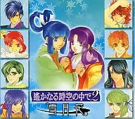 遙かなる時空の中で2 雪月花