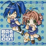 君のぞらじお CD1