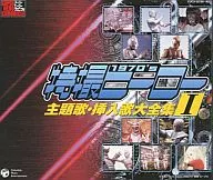 スーパーヒーロー・クロニクル 特撮ヒーロー主題歌・挿入歌大全集 1