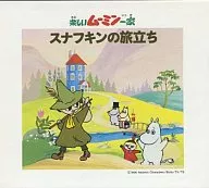 楽しいムーミン一家 スナフキンの旅立ち