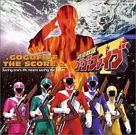 救急戦隊ゴーゴーファイブ ザ・スコア2