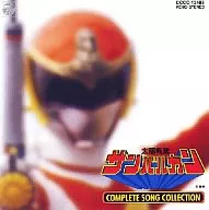 太陽戦隊サンバルカンCOMPLETESONGCOLLECTION