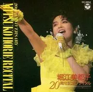 堀江美都子 20周年記念リサイタル