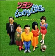 ツヨシしっかりしなさい オリジナルサウンドトラック