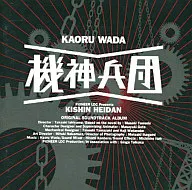 機神兵団 音楽篇
