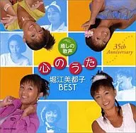 堀江美都子ベリー・ベスト 心の歌 癒しの歌声