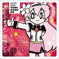 ギャラクシーエンジェル 闇鍋CD