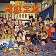 ミスター味っ子 満腹定食 オリジナルサントラアルバム