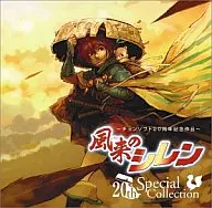 風来のシレン 20thスペシャルコレクション