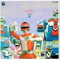 高速戦隊ターボレンジャー音楽集2