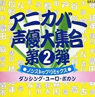 アニカバー・声優大集合 第2弾 ノンストップリミックス ダンシング・ユーロ・ボカン