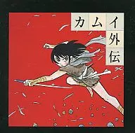 NHK-FM青春アドベンチャーシリーズ カムイ外伝