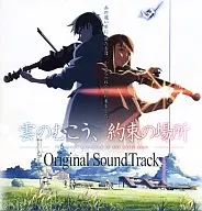 雲のむこう 約束の場所 サウンドトラック