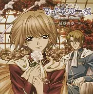 吟遊詩人マイネリーベ ドラマCD2 疑惑の夢