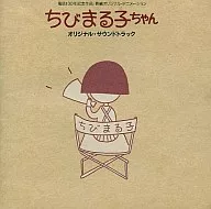 ちびまる子ちゃんオリジナルサウンドトラック
