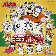 とっとこハム太郎主題歌集