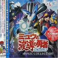 ポケットモンスター ミュウと波導の勇者ルカリオ ミュージックコレクション